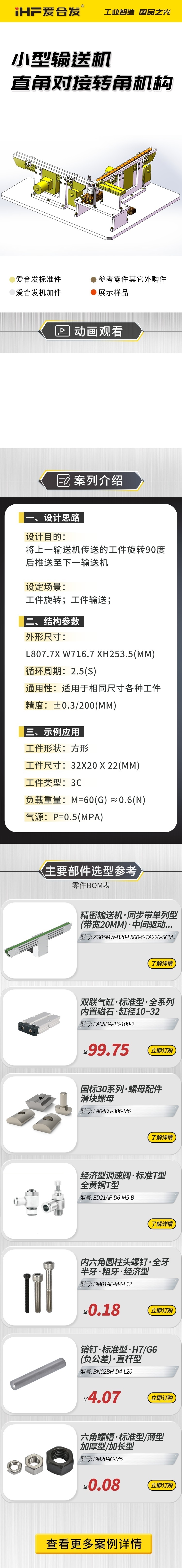 案例介绍：爱合发小型输送机直角对接转角机构